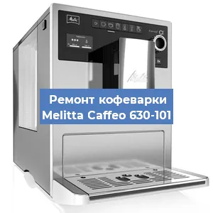 Замена дренажного клапана на кофемашине Melitta Caffeo 630-101 в Волгограде
